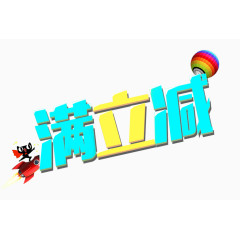 艺术字满就减