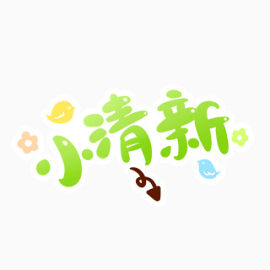 小清新艺术字