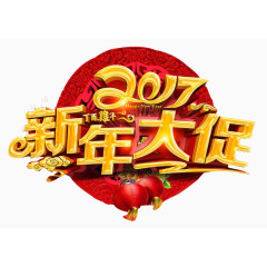 2017新年大促立体字