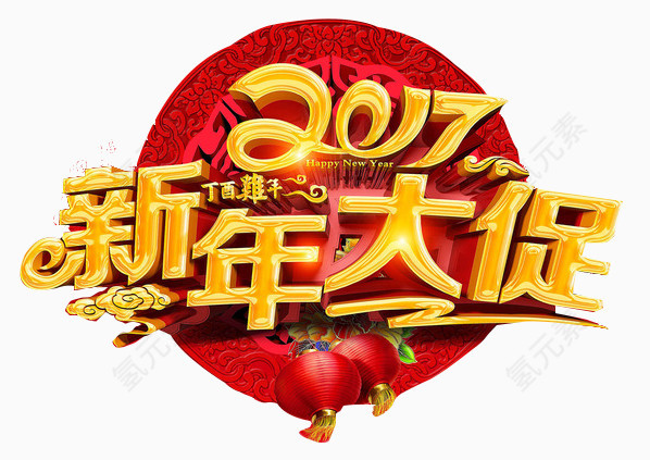 2017新年大促立体字