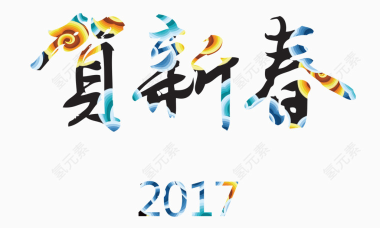 新年艺术字