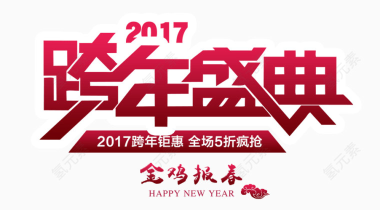 2017跨年盛典