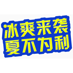 冰爽来袭夏不为利