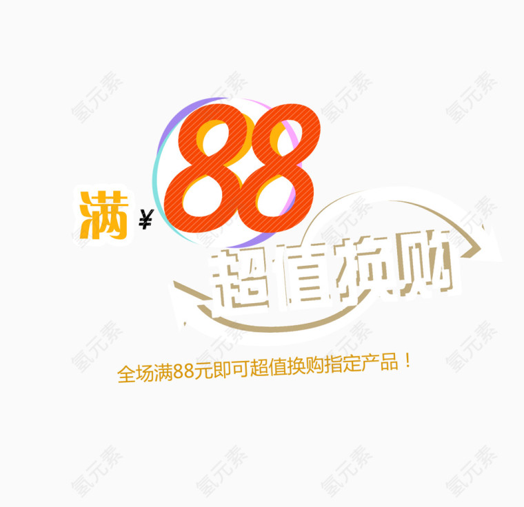 超值促销88活动元素