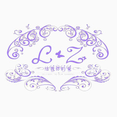 给我你的爱紫色婚礼LOGO