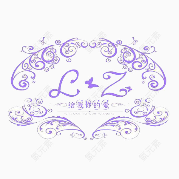 给我你的爱紫色婚礼LOGO