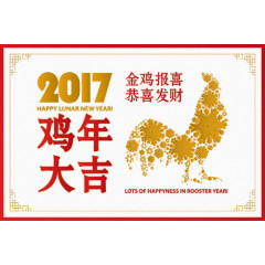 2017金鸡报喜