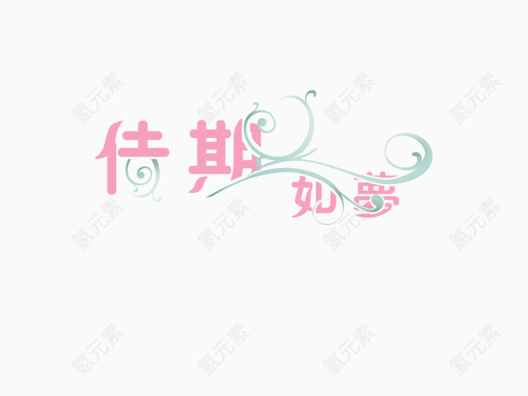 唯美婚礼艺术字