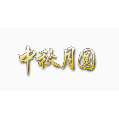 中秋月圆艺术字毛笔字