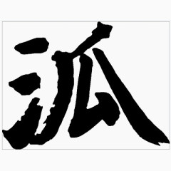 毛笔字