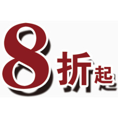 文字8折起