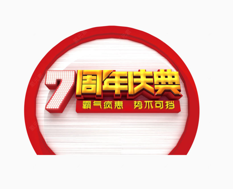 7周年庆典下载