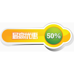 商场促销优惠50%标签