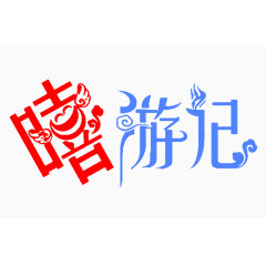 嘻游记 艺术字