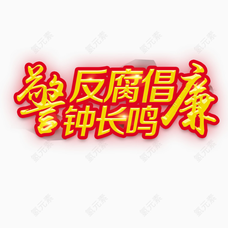 反腐倡廉艺术字