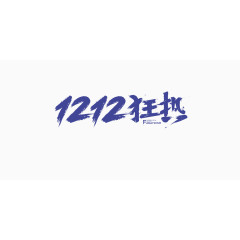 艺术字体