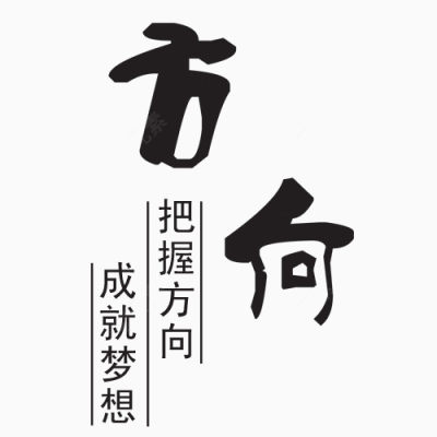 方向艺术字下载