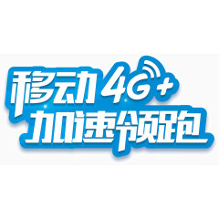 移动4G加速领跑