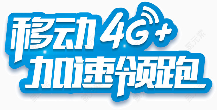 移动4G加速领跑