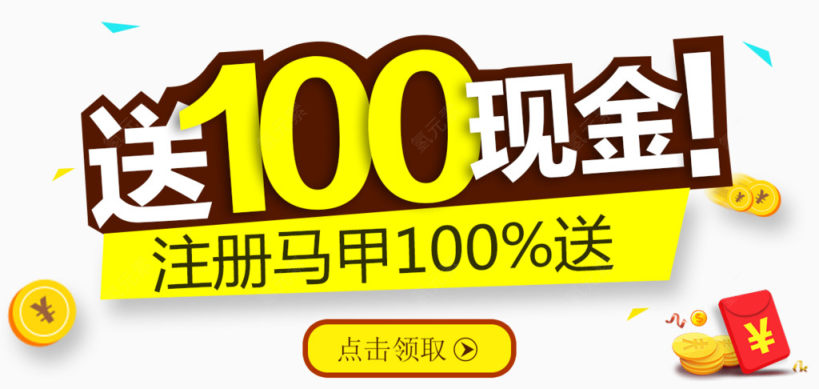 注册送100元红包免费下载下载