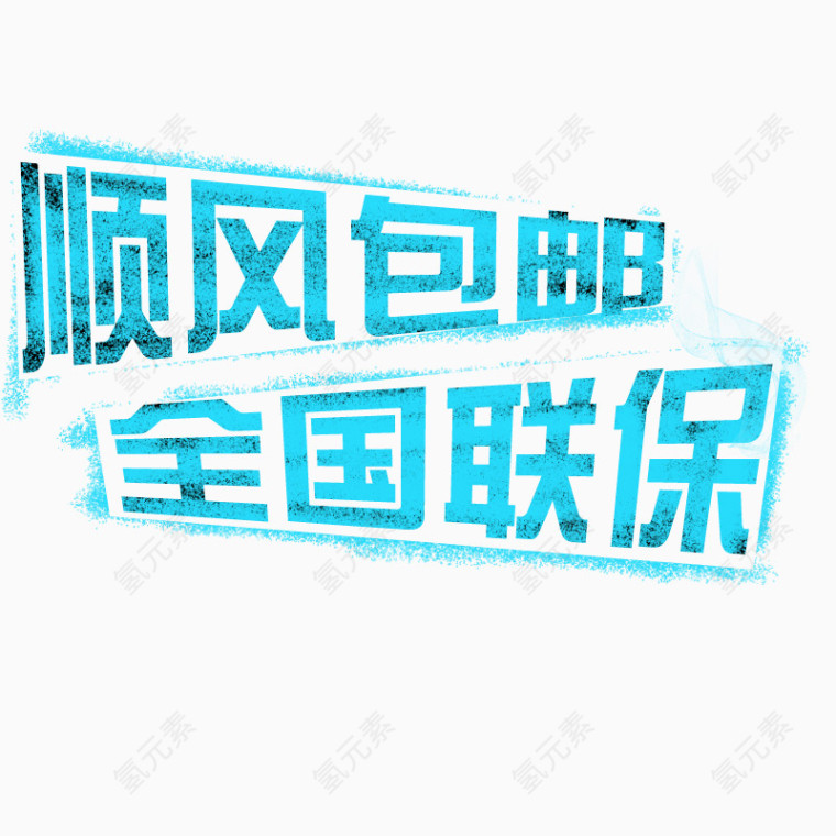 包邮字体