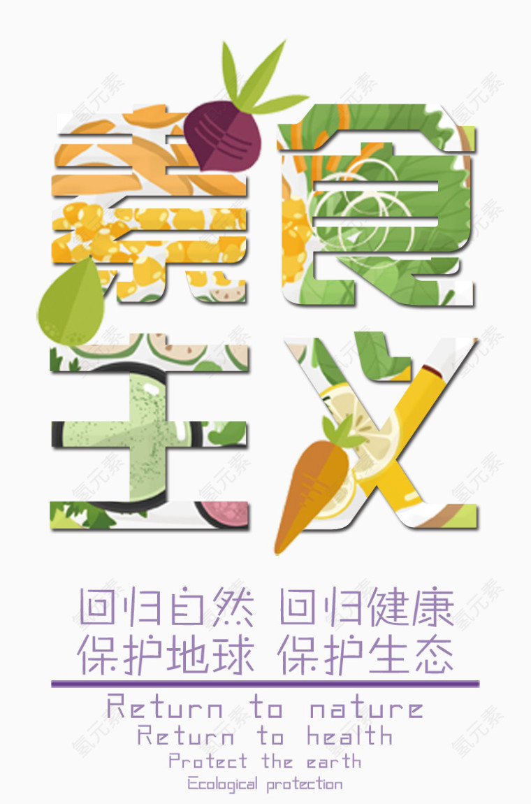 艺术食物蔬菜