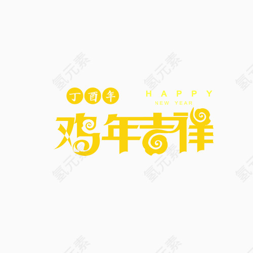 艺术字 祝福