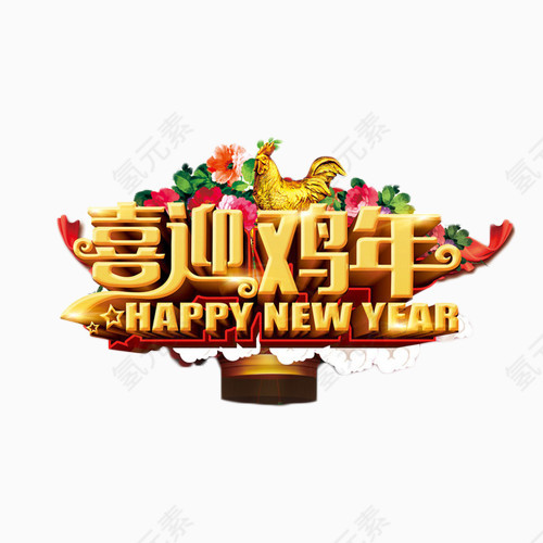 喜迎鸡年艺术字