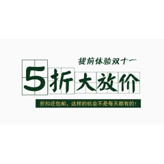 双十一5折大放假