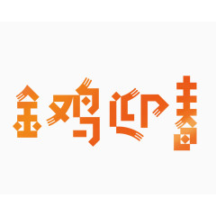 金鸡迎喜艺术字