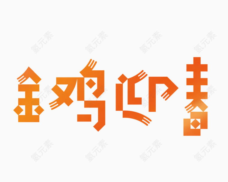 金鸡迎喜艺术字