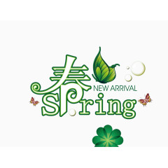 春Spring艺术字