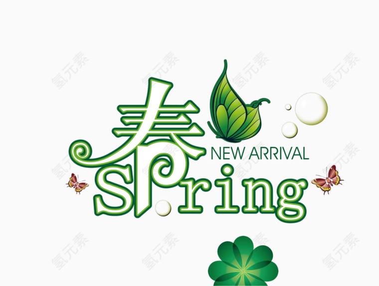 春Spring艺术字