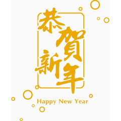 恭贺新年