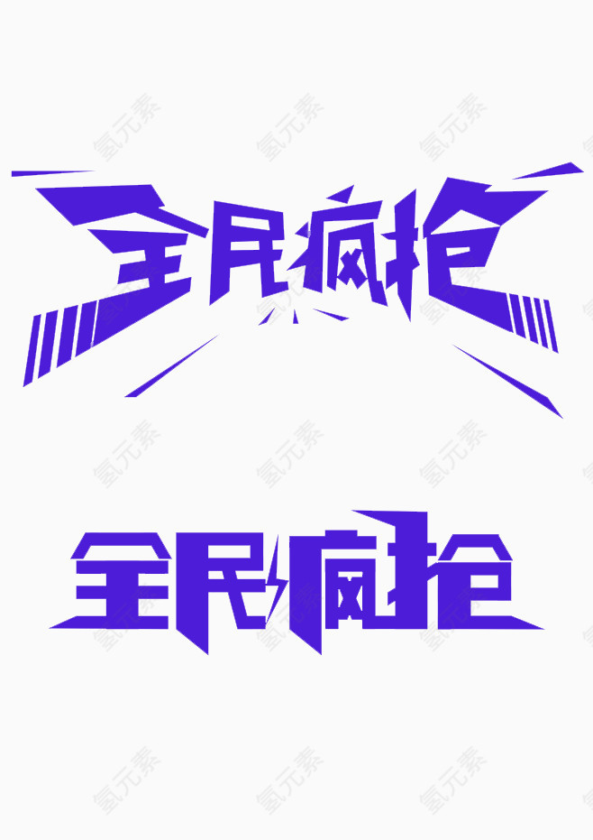 蓝色大气全民疯抢艺术字