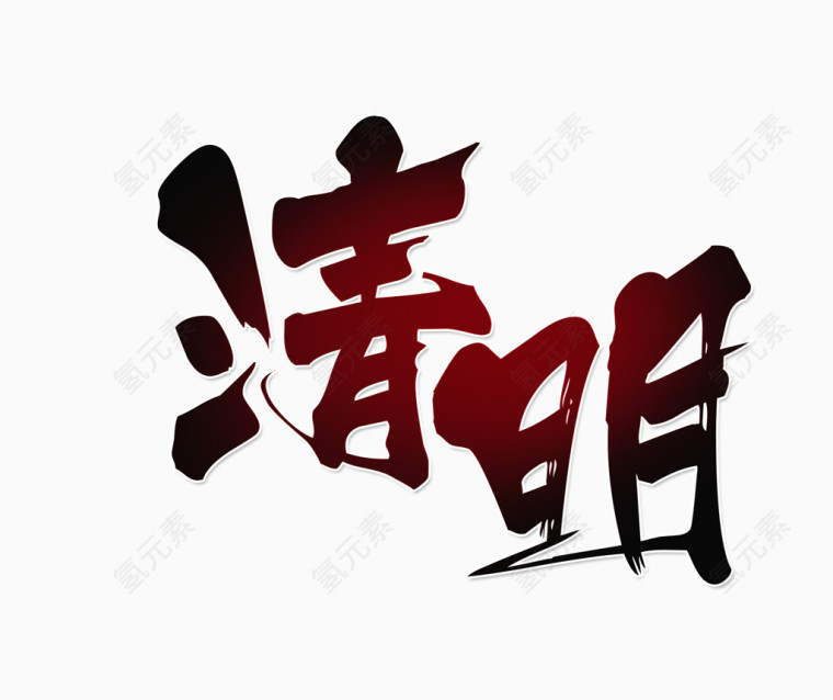 清明艺术字