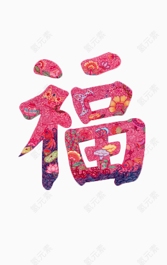 手绘风福字免抠素材