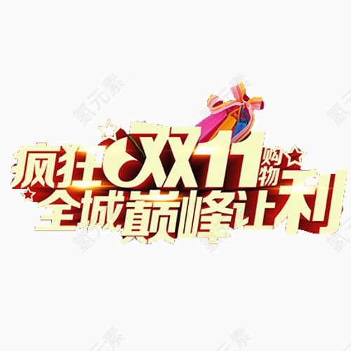 疯狂双11购物全程巅峰让利艺术字