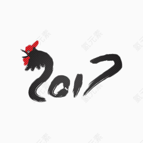 2017毛笔字艺术字