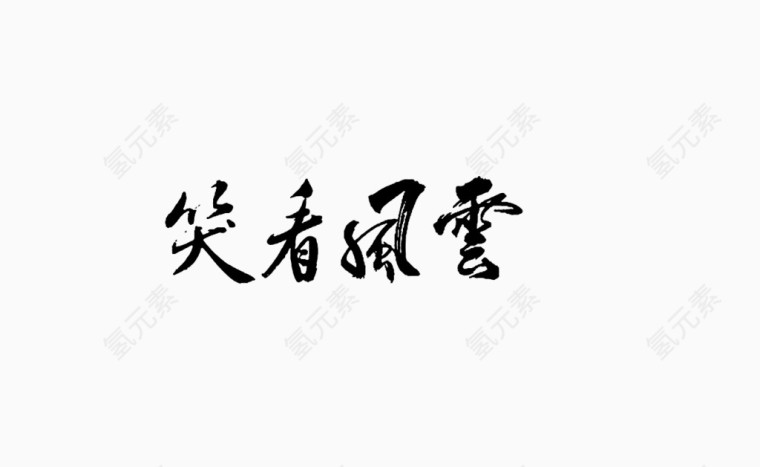 笑看风云艺术字