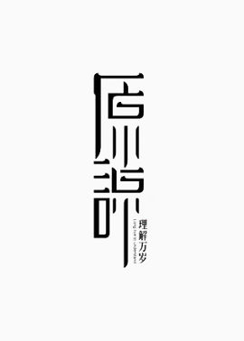 艺术中文字原谅