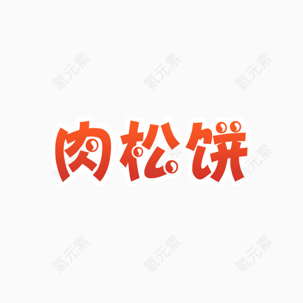 肉松饼艺术字