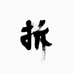 毛笔字-拆