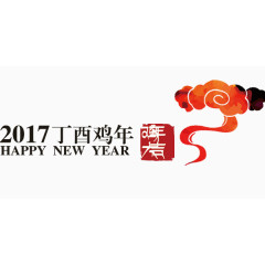 2017年丁酉鸡年艺术字元素排版设计