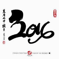 2016毛笔字