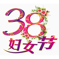 38妇女节