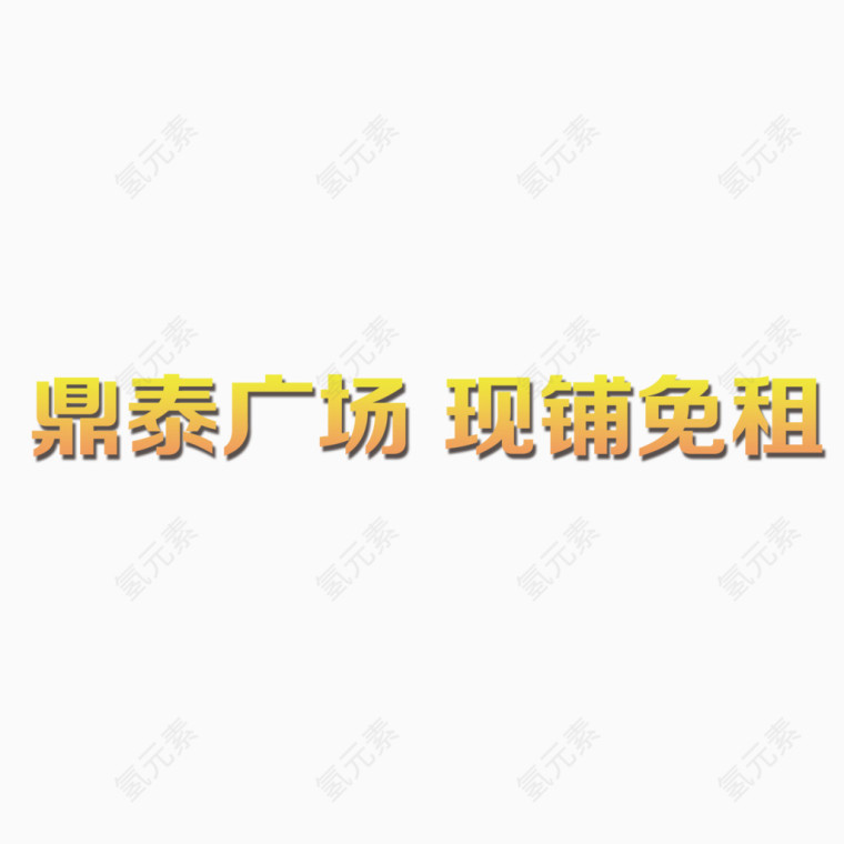 金色阴影渐变艺术字设计