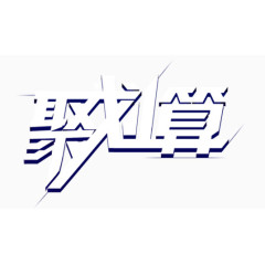 聚划算艺术字