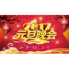 2017元旦晚会