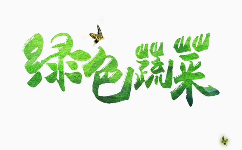 绿色蔬菜字下载